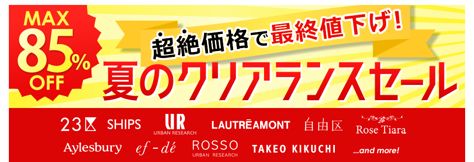 2016SSクリアランスセール開始 ファイナル