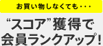 スコア獲得で会員ランクアップ