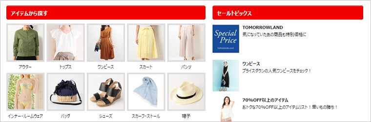 セールアイテムの探し方