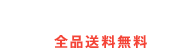 MAGASEEK（マガシーク） 全品送料無料