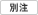 別注