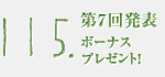 115制度、はじめました。