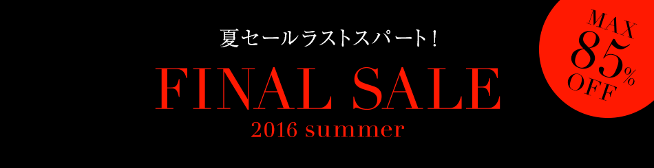 2016 夏 セール(2016 summer SALE)
