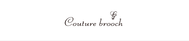 Couture Brooch(クチュール ブローチ)