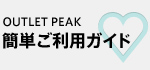 簡単ご利用ガイド