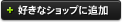 好きなブランドに追加