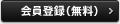 会員登録 (無料)