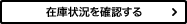 在庫状況を確認する