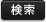 検索