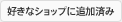 好きなブランドに追加済み