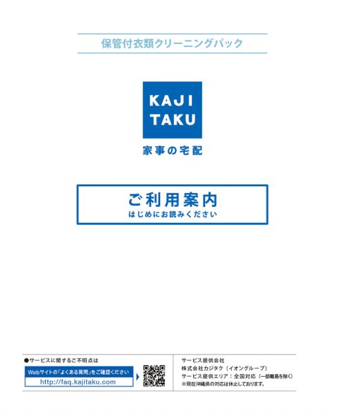 KAJIKURAUDO(家事玄人)/保管付衣類クリーニングパック(6点)/img01