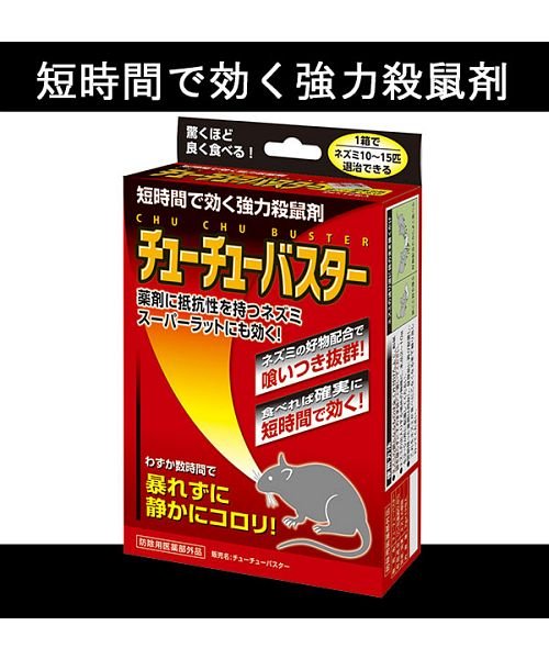 チューチューバスター ネズミ駆除 バックヤード Backyard Magaseek