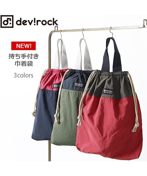 入園入学 持ち手付き巾着袋 男の子 女の子 デビロック Devirock Magaseek