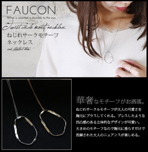 and it_(アンドイット)/FAUCON/ねじれサークルモチーフネックレス/img02