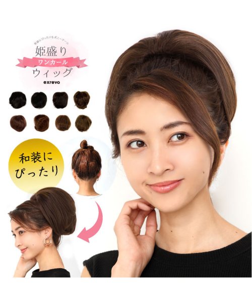 ウィッグ ポニーテール お団子にかぶせるだけ 簡単ウィッグ 和装 つけ毛 お団子 着物 髪型 姫盛 ウィッグ ワンカール シニヨン 和装 ウィック つけ エクレボ Exrevo Magaseek ウィッグ ポニーテール お団子にかぶせるだけ 簡単ウィッグ 和装 つけ毛 お団子 着物 髪型 姫盛 ウィッグ ワンカール シニヨン 和装 ウィック つけ エクレボ Exrevo Magaseek