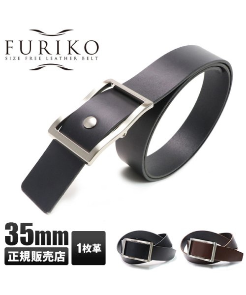 FURIKO(フリコ)/フリコベルト 穴なし 無段階 メンズ 紳士 ベルト 本革 ビジネス カジュアル 日本製 ブランド FURIKO OR3501 一枚革 幅35mm/img01