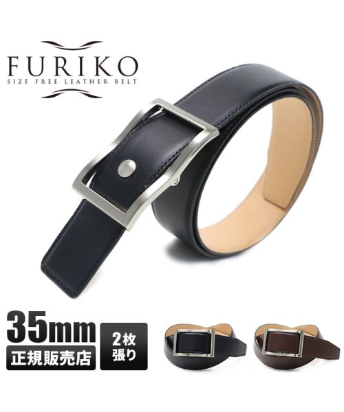 FURIKO(フリコ)/フリコベルト 穴なし 無段階 メンズ 紳士 ベルト 本革 ビジネス 日本製 ブランド FURIKO OR3501ST 二枚張り 幅35mm/img01