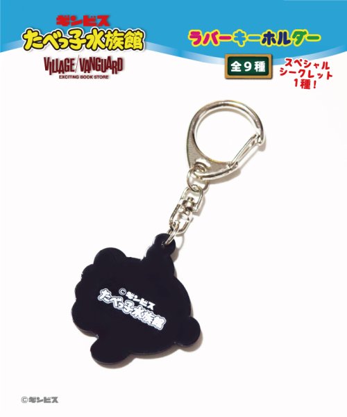 たべっ子水族館 ラバーキーホルダー Box 9個入 ヴィレッジヴァンガード Village Vanguard Magaseek
