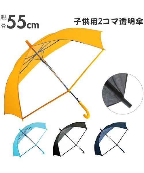 BACKYARD FAMILY(バックヤードファミリー)/学童 2コマ透明傘 ジャンプタイプ 55cm/img01