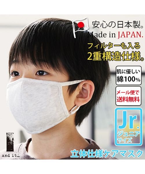 and it_(アンドイット)/子供用 長さ調節 フィルター出入可 何回も洗濯可 日本製立体仕様のケアマスク(ジュニアサイズ) マスク 布マスク 在庫あり 男女兼用 国内生産 二重構造 フィル/img01