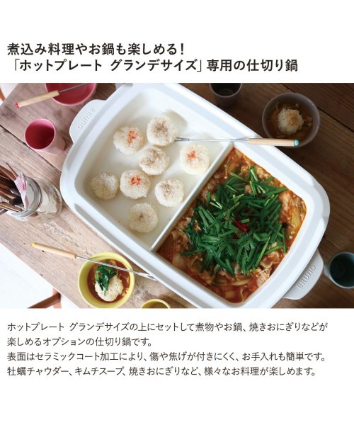Bruno ブルーノ ホットプレート グランデサイズ用 仕切り鍋 セラミックコート鍋 大きめ 大型 大きい パーティ キッチン ホワイト 白 Boe026 Na ブルーノ Bruno Magaseek