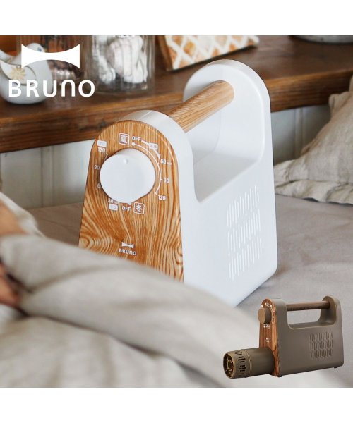 BRUNO(ブルーノ)/BRUNO ブルーノ 布団乾燥機 ふとん ドライヤー ダニ 対策 衣類乾燥 靴乾燥 くつ 小型 ふとんかんそうき アイボリー ブラウン BOE047 /img01