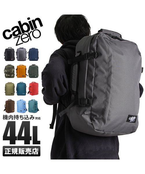 キャビンゼロ クラシック リュック 44L 大容量 機内持ち込み バックパック フルオープン CABIN ZERO CLASSIC 人気・おすすめ｜使いやすい・旅行におすすめ 品質保証 全国発送 正規品・日本国内発送・安心保証付き
