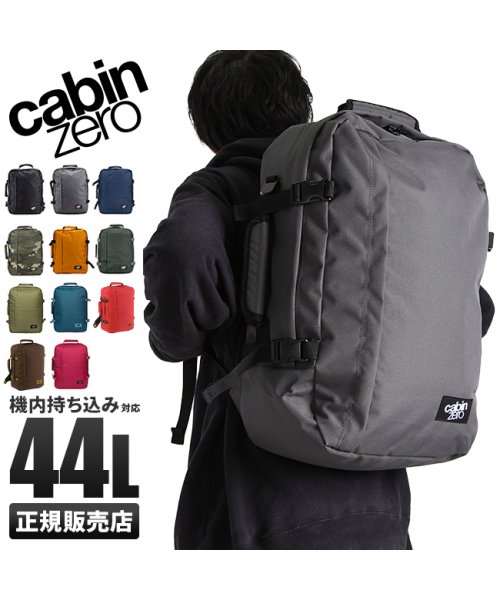 キャビンゼロ クラシック リュック 44L 大容量 機内持ち込み バックパック フルオープン CABIN ZERO CLASSIC 人気・おすすめ｜使いやすい・旅行におすすめ 品質保証 全国発送 正規品・日本国内発送・安心保証付き