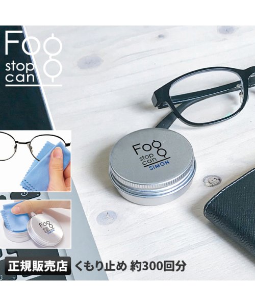 FOGSTOP(フォグストップ)/メガネ くもり止め クロス サイモン フォグストップ缶 300回  FOG STOP CAN/img01