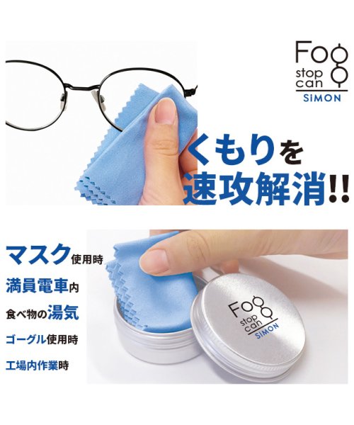 FOGSTOP(フォグストップ)/メガネ くもり止め クロス サイモン フォグストップ缶 300回  FOG STOP CAN/img02