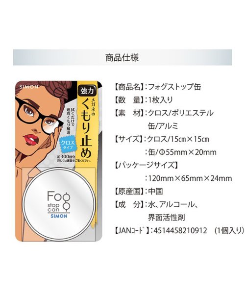 メガネ くもり止め クロス サイモン フォグストップ缶 300回 FOG STOP CAN(503690762) | フォグストップ(FOGSTOP) - MAGASEEK メガネ くもり止め クロス サイモン フォグストップ缶 300回 FOG STOP CAN(503690762) | フォグストップ(FOGSTOP) - MAGASEEK