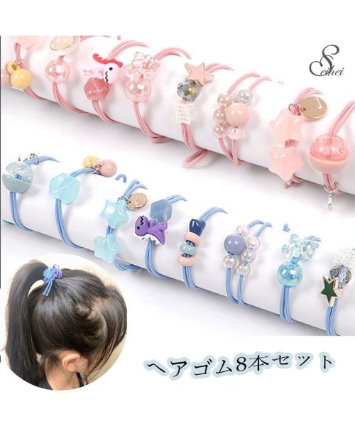 セール 30 Off ヘアアクセサリー ヘアゴムセット 8本 キッズ 女の子 子供用 かわいい ピンク ブルー パール 花 髪飾り クリスマス プレゼント 小学生 セイヘイショップ Seiheishop Magaseek