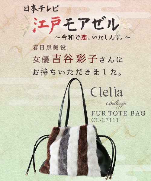 Clelia(クレリア)/トートバッグ レディース バッグ ストライプ 変形 フェイクレザー フェイクファー/img01
