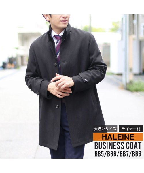 [HALEINE]ビジネスコートメンズ ライナー付きビッグサイズ ブラック