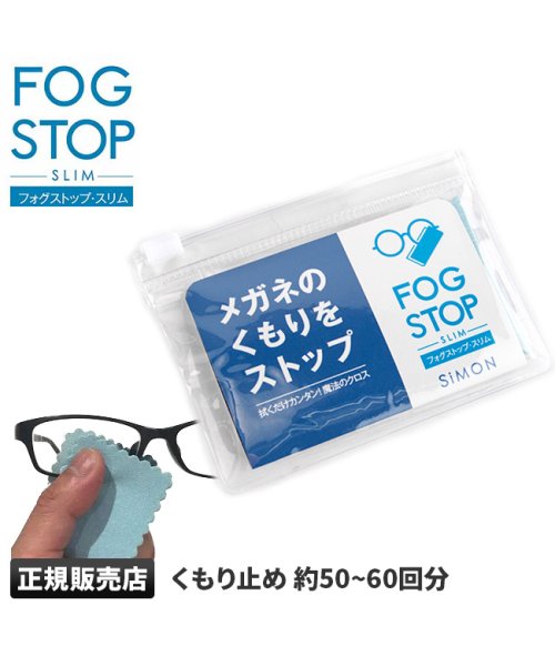 FOGSTOP(フォグストップ)/メガネ くもり止め クロス サイモン フォグストップ マスク着用時 50－60回  FOG STOP SLIM/img01