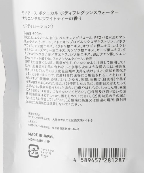 green label relaxing(グリーンレーベルリラクシング)/[ モノアース ]MONOEARTH Oriental White Tea ボタニカル ボディ フレグランスウォーター/img05
