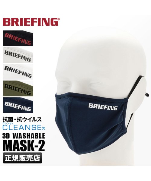 BRIEFING(ブリーフィング)/ブリーフィング マスク ブランド 日本製 国産 洗える 抗菌 立体構造 BRIEFING brg211f55/img01