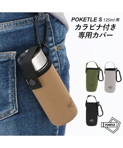 BACKYARD FAMILY(バックヤードファミリー)/POKETLE S ポケトルS ステンレスボトル 120ml カラビナ付き専用カバー/img01