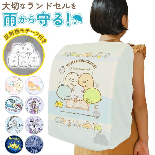 らんらんcap 雨 ランドセルカバー キャラクター