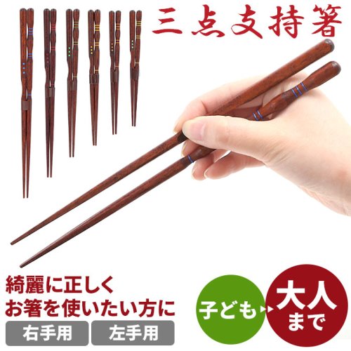 三点支持箸 子供用 大人用 高級品 三点支持箸 子供用 大人用 高級品