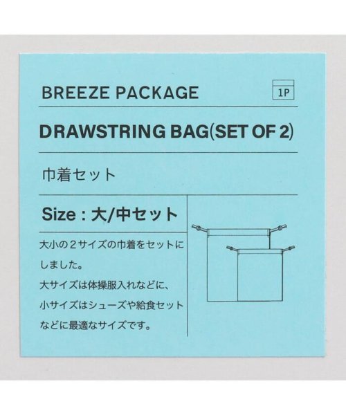 BREEZE(ブリーズ)/巾着セット/img13