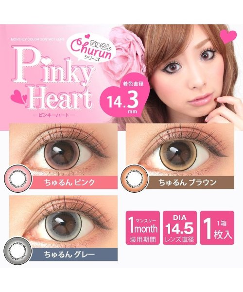 カラコン ピンキーハート ちゅるんシリーズ マンスリー 1箱1枚入 度あり 度なし Dia 14 5mm Pinkyheart久保七瀬 デカ目 うるうる 1 モアコンタクト Morecontact Magaseek