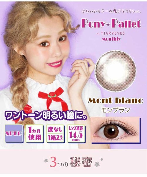 カラコン ポニーパレット マンスリー 1箱1枚入 度あり Dia 14 5mm ペコ ぺこ Pony Palletmonthlyハーフ かわいい 1ヶ月 1 モアコンタクト Morecontact Magaseek
