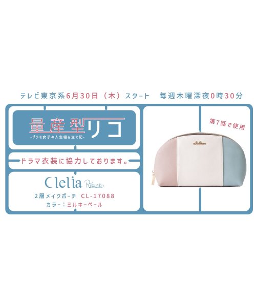 Clelia(クレリア)/【TV衣装協力】化粧ポーチ 大容量 メイクポーチ ポーチ 小物入れ ダブルファスナー 2層 Clelia クレリア Riberte リベルテ CL－17088/img04