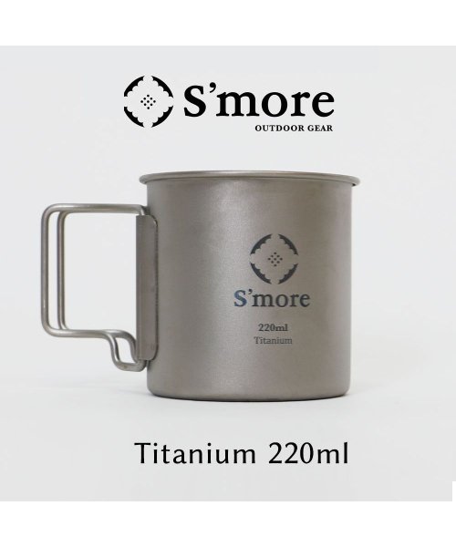 S'more(スモア)/【S'more /Titanium Mug 220m】 チタンマグ 220 チタンマグカップ 220ml /img01