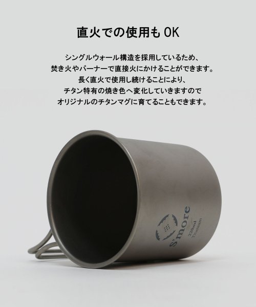 S'more(スモア)/【S'more /Titanium Mug 220m】 チタンマグ 220 チタンマグカップ 220ml /img04