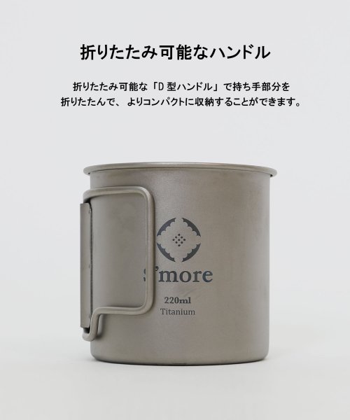 S'more(スモア)/【S'more /Titanium Mug 220m】 チタンマグ 220 チタンマグカップ 220ml /img05