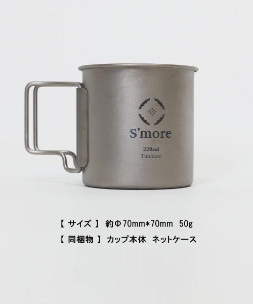 S'more(スモア)/【S'more /Titanium Mug 220m】 チタンマグ 220 チタンマグカップ 220ml /img06