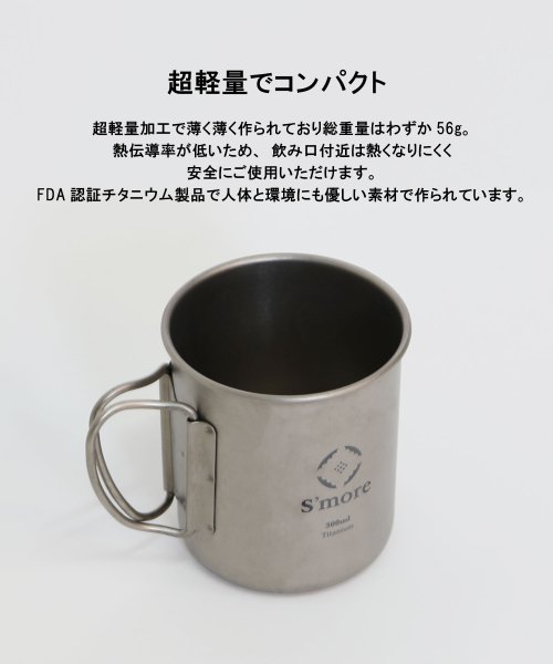 S'more(スモア)/S'more /Titanium Mug 300ml◆ チタンマグ 300 チタンマグカップ 300ml/img02