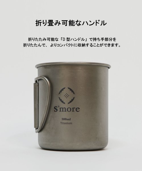 S'more(スモア)/S'more /Titanium Mug 300ml◆ チタンマグ 300 チタンマグカップ 300ml/img04